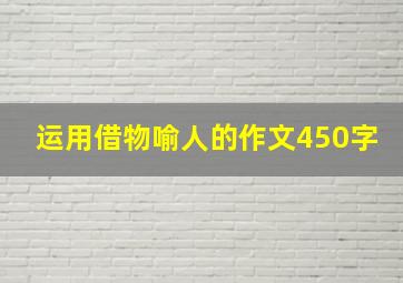 运用借物喻人的作文450字