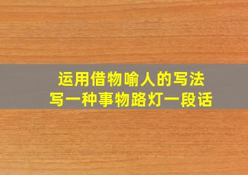 运用借物喻人的写法写一种事物路灯一段话