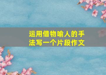 运用借物喻人的手法写一个片段作文