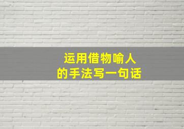 运用借物喻人的手法写一句话