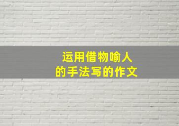 运用借物喻人的手法写的作文