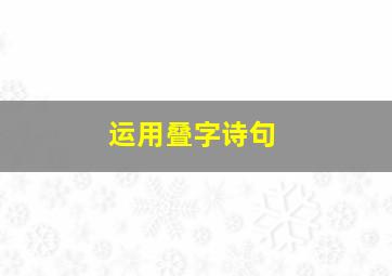 运用叠字诗句