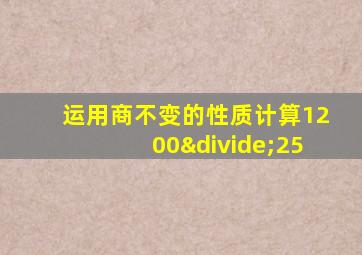 运用商不变的性质计算1200÷25