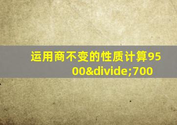 运用商不变的性质计算9500÷700