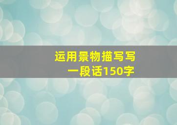 运用景物描写写一段话150字