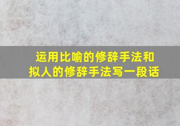 运用比喻的修辞手法和拟人的修辞手法写一段话