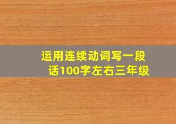 运用连续动词写一段话100字左右三年级