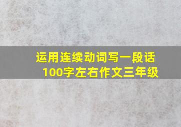 运用连续动词写一段话100字左右作文三年级