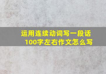 运用连续动词写一段话100字左右作文怎么写