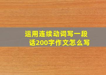 运用连续动词写一段话200字作文怎么写