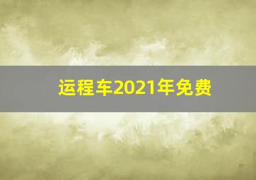 运程车2021年免费