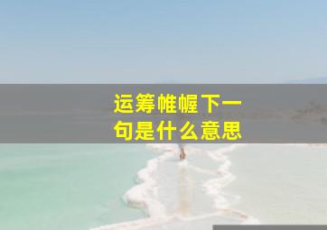 运筹帷幄下一句是什么意思