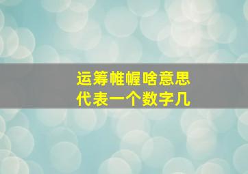 运筹帷幄啥意思代表一个数字几