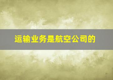 运输业务是航空公司的