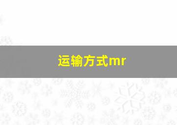 运输方式mr