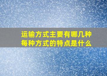 运输方式主要有哪几种每种方式的特点是什么