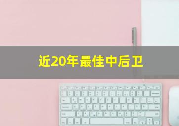 近20年最佳中后卫