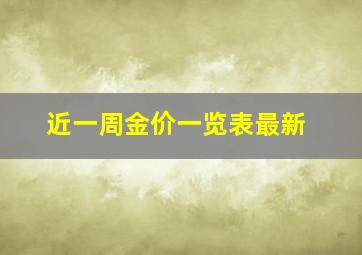 近一周金价一览表最新