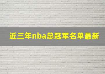 近三年nba总冠军名单最新