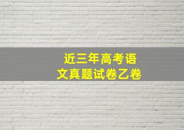 近三年高考语文真题试卷乙卷