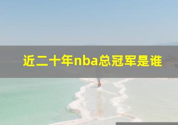 近二十年nba总冠军是谁