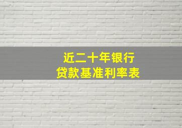 近二十年银行贷款基准利率表