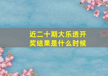 近二十期大乐透开奖结果是什么时候