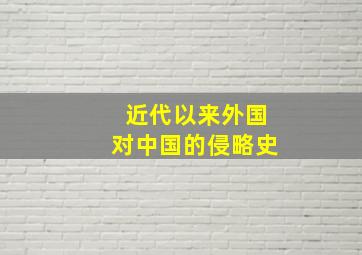 近代以来外国对中国的侵略史