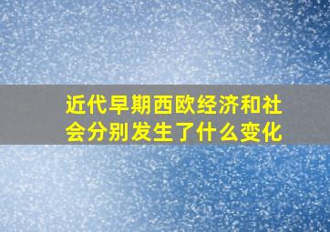 近代早期西欧经济和社会分别发生了什么变化