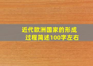 近代欧洲国家的形成过程简述100字左右