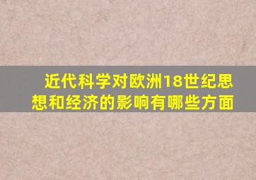 近代科学对欧洲18世纪思想和经济的影响有哪些方面