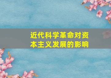 近代科学革命对资本主义发展的影响