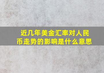 近几年美金汇率对人民币走势的影响是什么意思