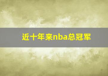 近十年来nba总冠军