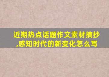 近期热点话题作文素材摘抄,感知时代的新变化怎么写