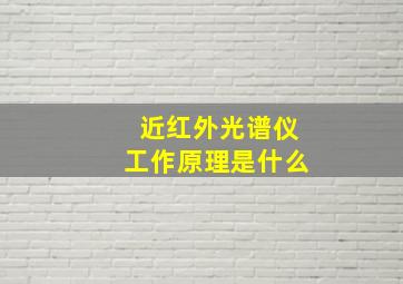 近红外光谱仪工作原理是什么