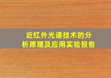 近红外光谱技术的分析原理及应用实验报告