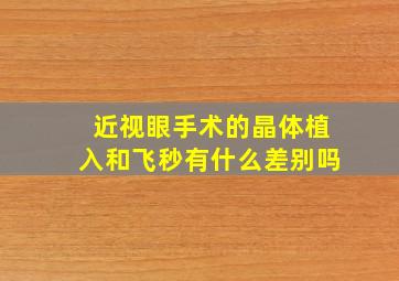 近视眼手术的晶体植入和飞秒有什么差别吗