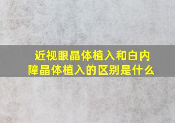 近视眼晶体植入和白内障晶体植入的区别是什么