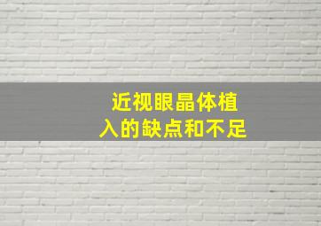 近视眼晶体植入的缺点和不足