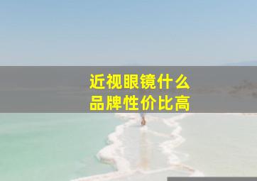 近视眼镜什么品牌性价比高