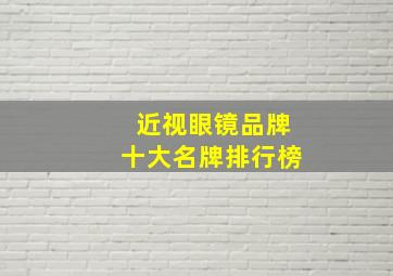 近视眼镜品牌十大名牌排行榜