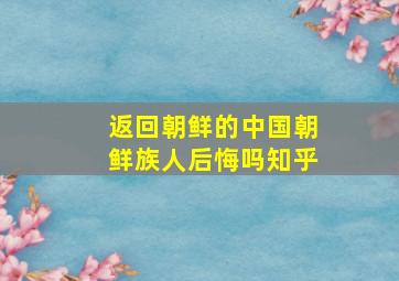 返回朝鲜的中国朝鲜族人后悔吗知乎