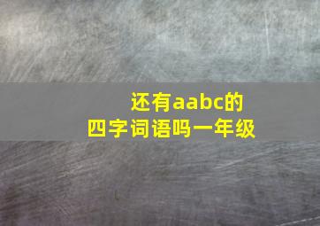 还有aabc的四字词语吗一年级