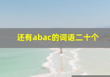 还有abac的词语二十个