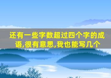 还有一些字数超过四个字的成语,很有意思,我也能写几个