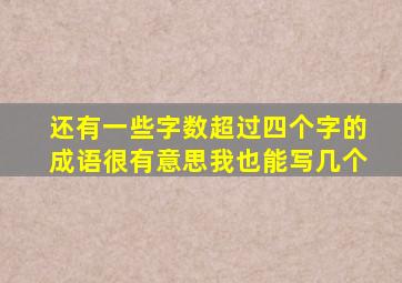 还有一些字数超过四个字的成语很有意思我也能写几个