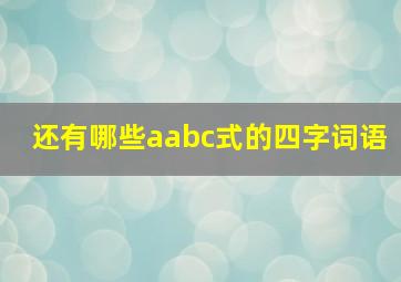 还有哪些aabc式的四字词语