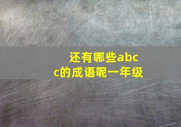 还有哪些abcc的成语呢一年级