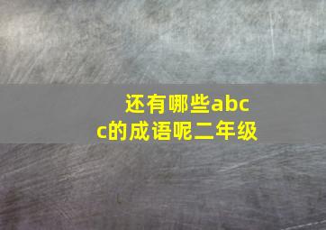 还有哪些abcc的成语呢二年级